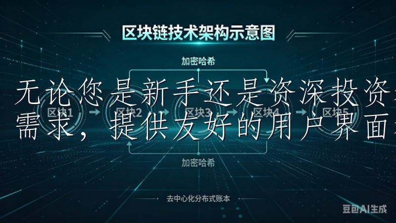 无论您是新手还是资深投资者，欧易交易所APP都能满足您的需求，提供友好的用户界面和高效的交易执行。